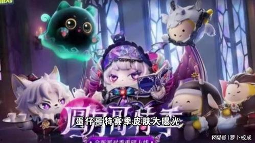 蛋仔皮肤爆料最新赛季,蛋仔皮肤爆料，潮流新风尚来袭！  第3张